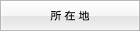 所在地