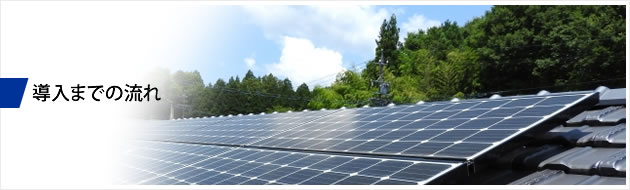 導入までの流れ